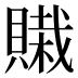 𰷊