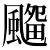 𱃊