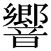響