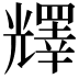 𠓋