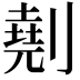 𠟋