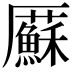 𠫋