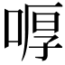 𠷋