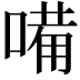 𠻋