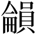 𡃋