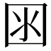 𡇋