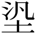 𡋋