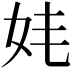 𡛋