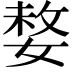 𡟋