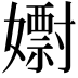 𡣋