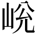 𡷋