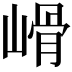 𡻋