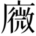 𢋋