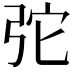 𢏋
