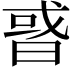 𢧋