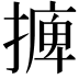 𢳋