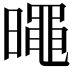𣋋