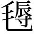 𣯋