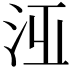 𣳋