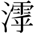 𣿋