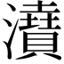 𤃋