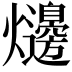 𤓋