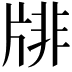 𤗋
