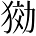 𤟋