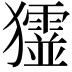 𤣋