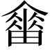 𤳋