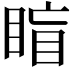 𥇋