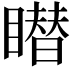 𥋋