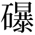 𥗋
