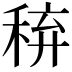 𥟋