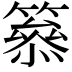 𥳋
