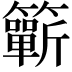 𥷋
