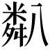 𥻋