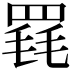 𦋋