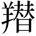 𦏋