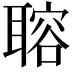 𦗋