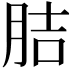 𦛋