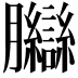 𦣋