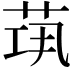 𦯋