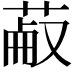 𦳋