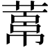 𦻋