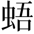𧋋