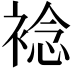𧛋