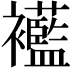 𧟋
