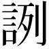 𧧋