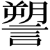 𧫋